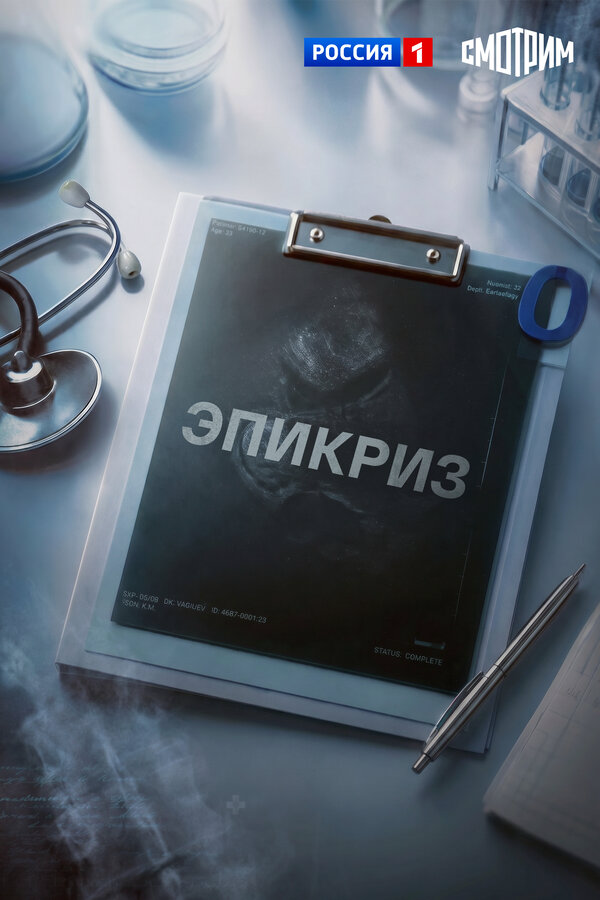 Смотреть Эпикриз 1 сезон онлайн бесплатно в HD качестве на русском языке